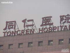 -首都医科大学附属北京同仁医院(西区)