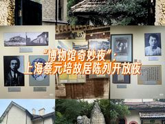 -上海蔡元培故居陈列馆