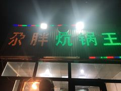门面-清真·舒迩布炕锅王·高原美食文化(青海总店)
