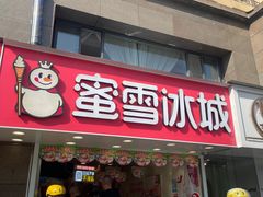 -蜜雪冰城(新北万达一店)