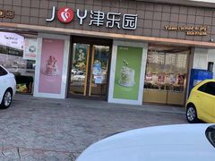 -津乐园(芥园道店)