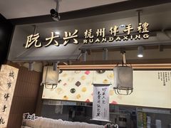 -阮大兴糕团(滨江宝龙店)