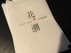 -花潮料理艺食馆(成都万象城店)