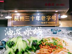 门面-洪福米线(浣纱路店)