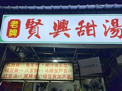 -贤兴甜汤