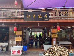 门面-红军饭店(上里古镇店)