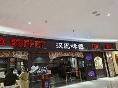 -汉巴味德·烤肉与啤酒的自助(杭州大悦城店)