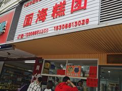 门面-固海糕团店
