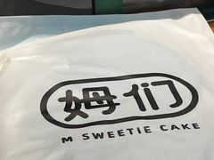 -姆们M Sweetie Cake(三里屯店)