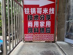 -铁锅哥米线