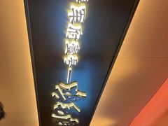 门面-将军府·鸡毛店(武侯祠店)