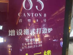 -喜粤8号(四海唐人街店)