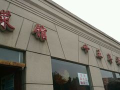 门面-胖子菜馆(隆昌路店)