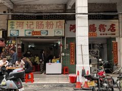 -河记肠粉店