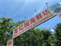 -龙记园海鲜坊(免税城店)