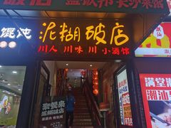 -泥糊破店小酒馆·团建聚餐(南京西路店)