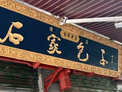 门面-清真石家包子(大皮院总店)