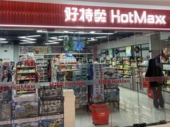 -好特卖Hotmaxx(新奥购物中心)