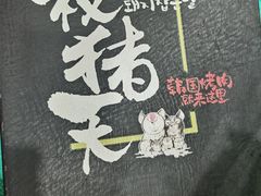 -杀猪天·韩国烤肉(总店)