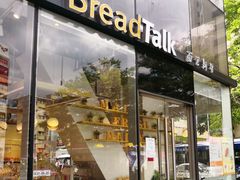 门面-BreadTalk面包新语·烘焙蛋糕(富力海珠城店)