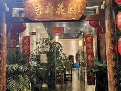 -梁溪河畔·吉府花园(南长街南下塘店)