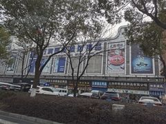 -万润国际酒店用品市场