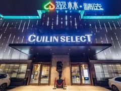 -翠林精选·洗浴·餐饮·住宿(江东大道店)