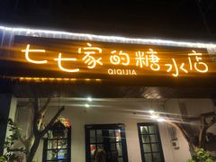 门面-七七家的糖水店(南湾街1号店)