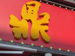 -鼎丰真(重庆路店)