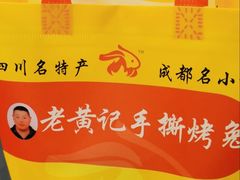 -老黄记手撕烤兔(玉林街店)