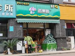-百果园(领馆国际城店)