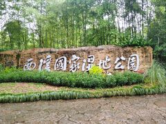 -西溪国家湿地公园