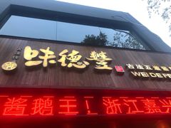 -味德丰·酱鹅(上海打浦路店)