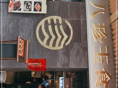 门面-八珍玉食鸡煲·打边炉(印象城店)