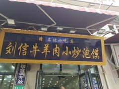 门面-刘信牛羊肉小炒泡馍(回民街店)