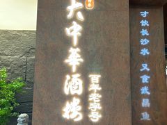 -大中华酒楼·主席武昌鱼·武汉美食地标(江汉路步行街店)