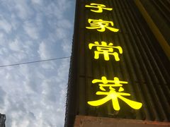 -刘胖子家常菜·蹄花焖藕(中南店)