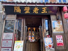 -隔壁老王·家常云南菜(花巷店)
