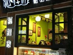 -狐狸家·酸奶酪专门店(平江路店)