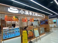 -小满手工粉(上海品尊国际店)