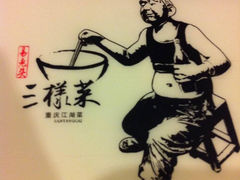 易老头三样菜(南滨印象店)-易老头三样菜(南滨路总店)