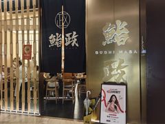 -鮨政· Omakase(港汇恒隆广场店)