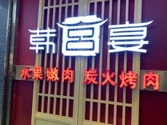 门面-韩宫宴烤肉·料理(宝山万达店)