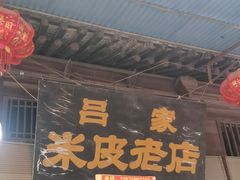 -吕家米皮