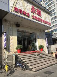 -永琪美容美发
