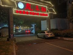 -凤来栖·净庭院·火锅(欧尚店)