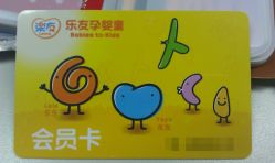 会员卡-乐友孕婴童(格调春天店)