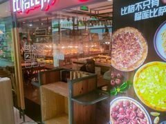 -比格比萨自助(万柳华联店)