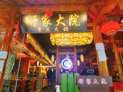 门面-舒家大院重庆老火锅(纪念塔店)
