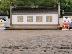 -惠山古镇·寄畅园